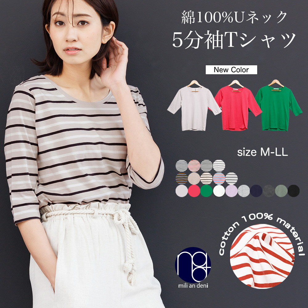 【当店人気ITEM★送料無料】 ボーダー カットソー 半袖 五分袖 ボートネック クルーネック tシャツ ボーダー 無地 トップス レディース 春 夏 薄手 綿100% コットン カットソー uv M L LL ミリ…