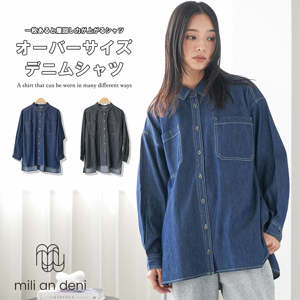 Rakuten - 【25%OFFクーポン】オーバーサイズデニムシャツ 長袖 レギュラーカラー バックタック ホワイトステッチ ミドル丈 無地 M ゆったり シャツ ブラウス トップス レディース 秋 冬 春 ミリアンデニ