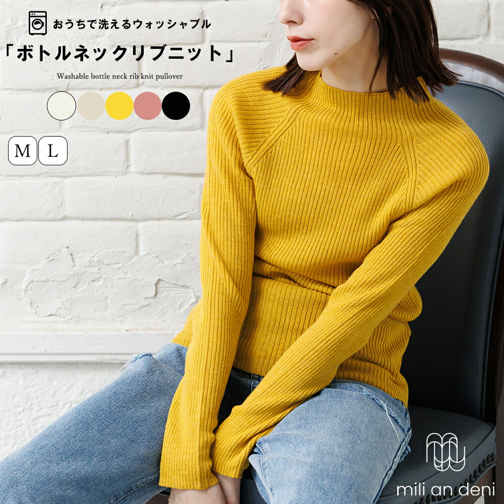 【14%OFFクーポン発行中】洗える ウォッシャブルボトルネックリブニット ボトルネック ハイネック 長袖 洗濯可 無地 オフィス セーター 通勤 OL M L きれいめ トップス ニット レディース ストレッチ 秋冬 ミリアンデニのサムネイル