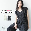 【20%OFFクーポン☆】サークルレースベスト コットンレース 綿100% クルーネック フリンジ 無地 ブラック アイボリー ベスト トップス レディース 春...