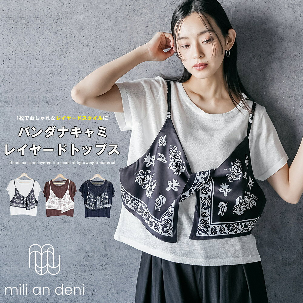 Rakuten - 【20%OFFクーポン】バンダナキャミレイヤードトップス レイヤード風 クルーネック シアートップス バンダナ ペイズリー ブラウン ネイビー オフホワイト トップス レディース 夏 秋 冬 M ミリアンデニ