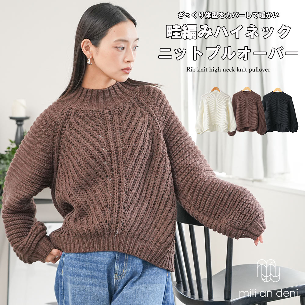 Rakuten - 【20%OFFクーポン】畦編みハイネックニットプルオーバー トップス ハイネック ボリューム袖 あったか 防寒対策　セーター トップス レディース 秋 冬 春 M ミリアンデニ