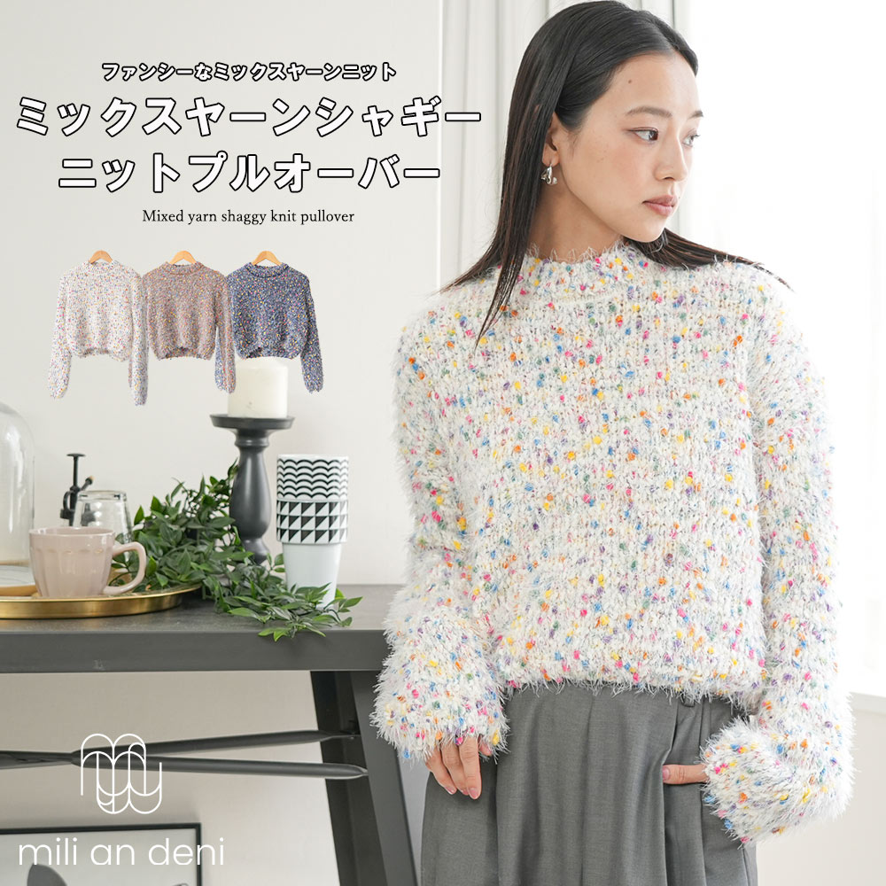 Rakuten - 【25%OFFクーポン】ミックスヤーンシャギーニットプルオーバー トップス シャギーニット ハイネック ショート丈 あったか 防寒対策 長袖 セーター トップス レディース 秋 冬 春 M ミリアンデニ