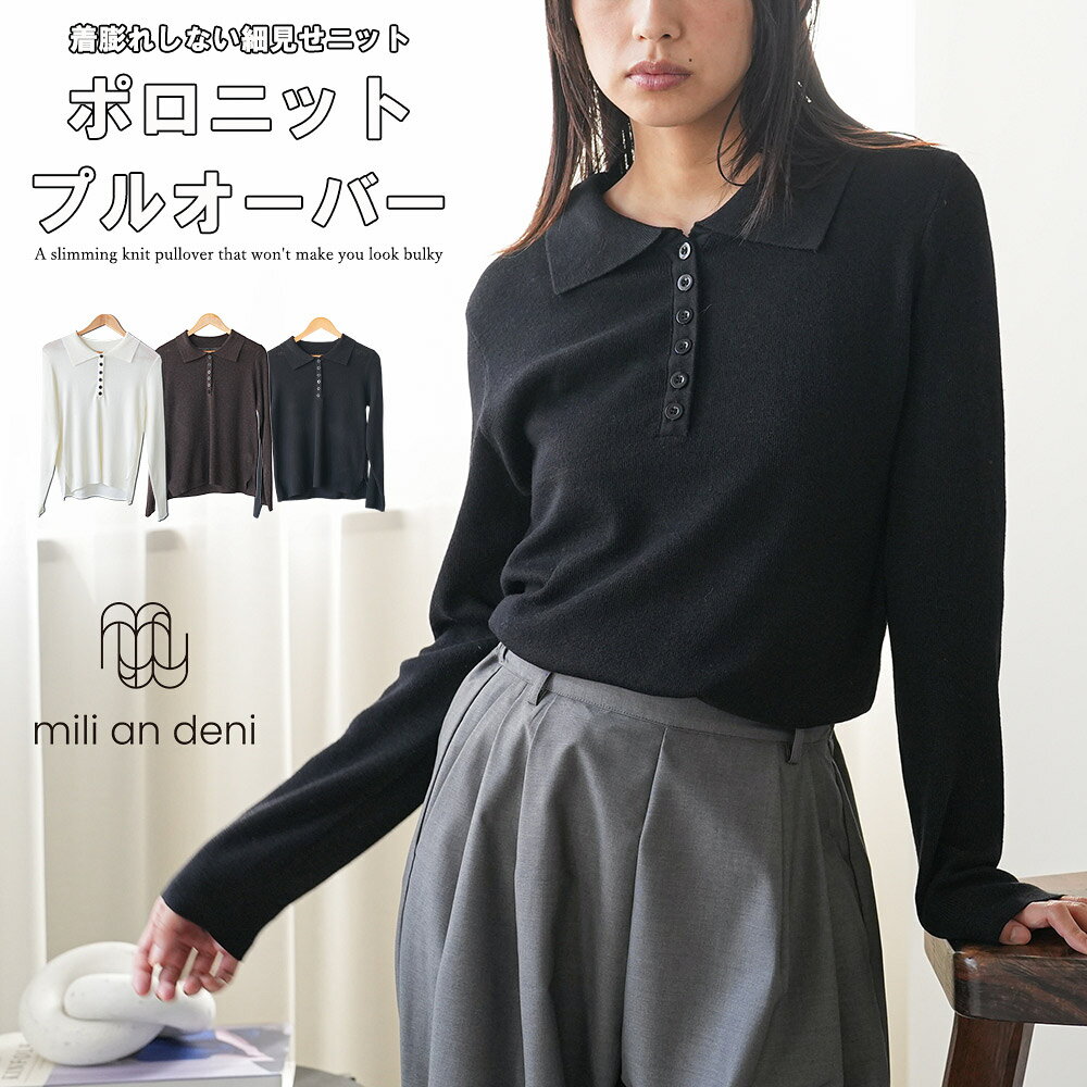 乐天商城 - 【25%OFFクーポン☆】 ポロニットプルオーバー トップス ポロ襟 ニット素材 ウール混 長袖 オフホワイト ブラウン ブラック トップス レディース 秋 冬 春 M ミリアンデニ