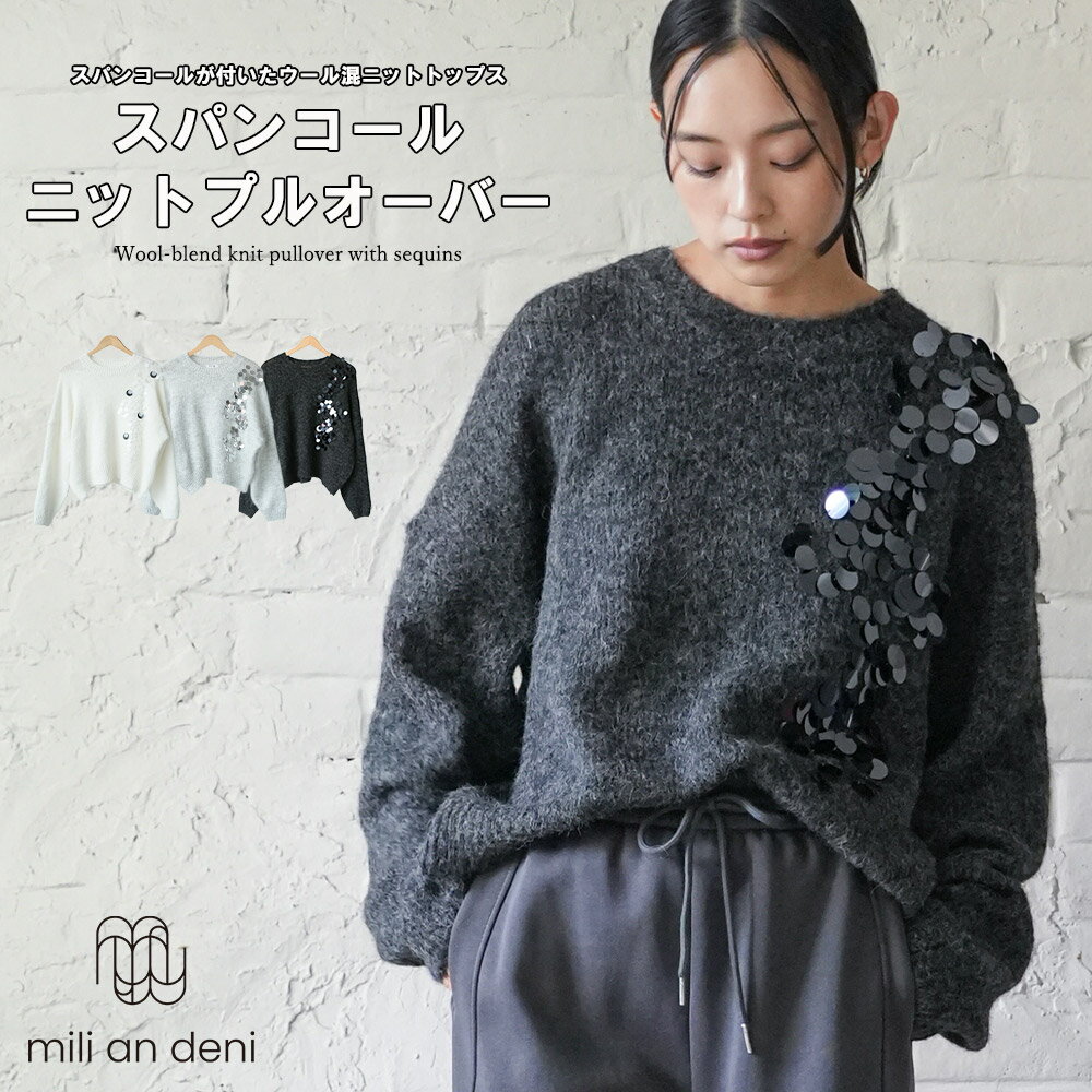 【送料無料☆】 スパンコールニットプルオーバー トップス 厚手 ニット素材 ウール混 あったか 袖リブ ..
