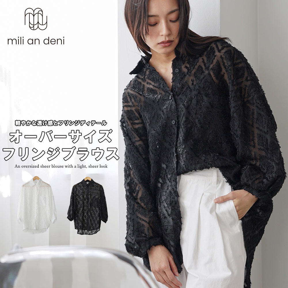 Rakuten - 【20%OFFクーポン】シアーフリンジブラウス レディース 長袖 オーバーサイズ シアーシャツ 透け感 トップス フリンジジャガード シースルー 羽織り 大人カジュアル きれいめ トップス レディース 夏 秋 冬 M ミリアンデニ