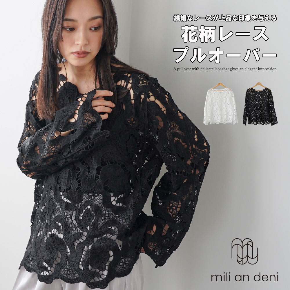 Rakuten - 【25%OFFクーポン】ブラウス レディース レース 花柄レース プルオーバー 長袖 シアーブラウス 透け感 トップス フラワーレース 総レース 大人きれいめ カジュアル トップス レディース 夏 秋 冬 M ミリアンデニ