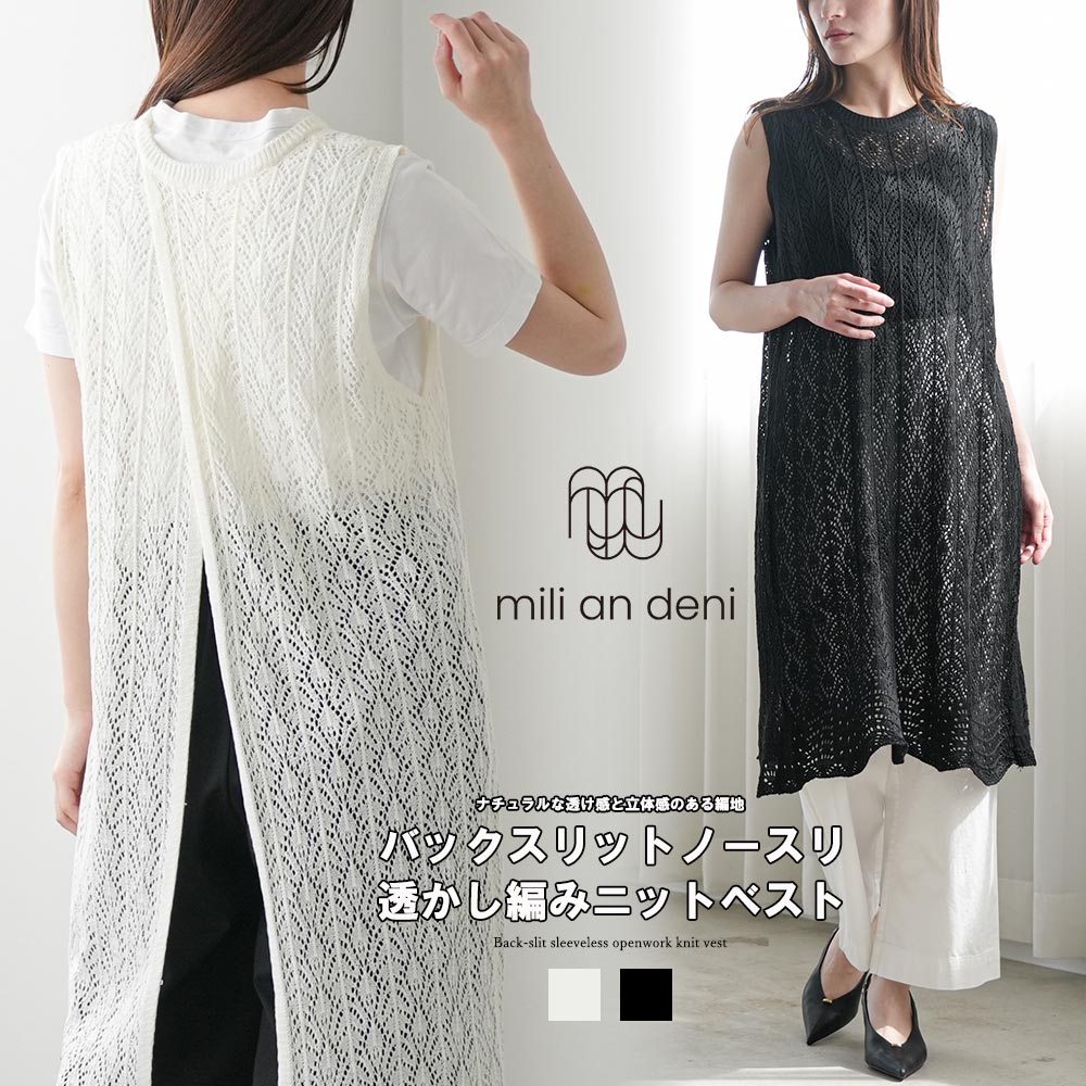 Rakuten - 【25%OFFクーポン】透かし編みニットベスト レディース ロング丈 ノースリーブ バックスリット レイヤードベスト シアーニット 重ね着 体型カバー ゆったり 春 夏 秋 黒 白 トップス レディース M ミリアンデニ