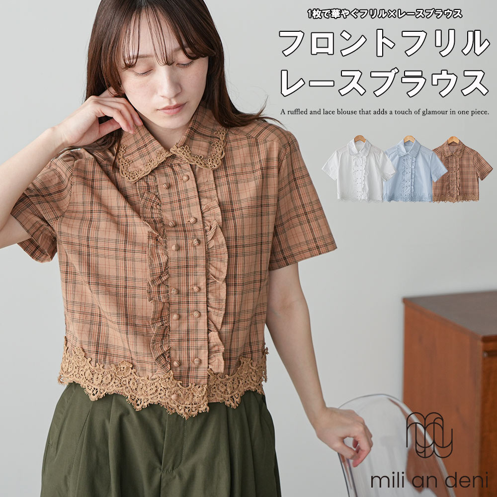 乐天商城 - 【25%OFFクーポン☆】フロントフリル レースブラウス レディース 半袖 チェック柄 無地 襟レース ショート丈 シャツ トップス ガーリー フェミニン 春夏 大人可愛い きれいめ カジュアル トップス レディース 春 夏 秋 M ミリアンデニ