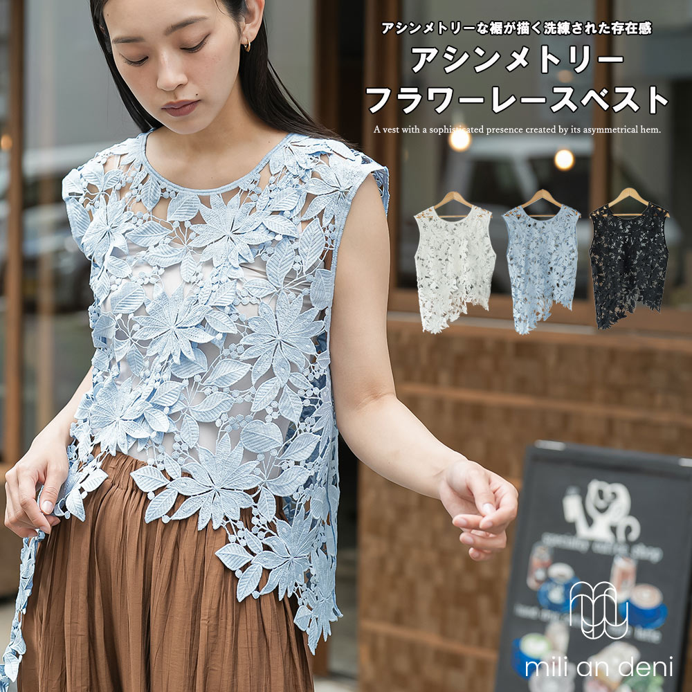 乐天商城 - 【20%OFFクーポン☆】 アシンメトリーフラワーレースベスト レディース 花柄レース ノースリーブ シアーレース レイヤードトップス 重ね着 フェミニン 大人カジュアル 春 夏 秋 M ミリアンデニ
