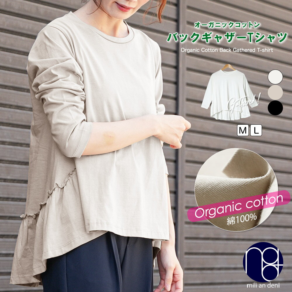 【19%OFFクーポン☆】オーガニックコットンバックギャザーTシャツ クルーネック 長袖 無地 M L トップス レディース 秋 冬 春 ミリアンデニのサムネイル