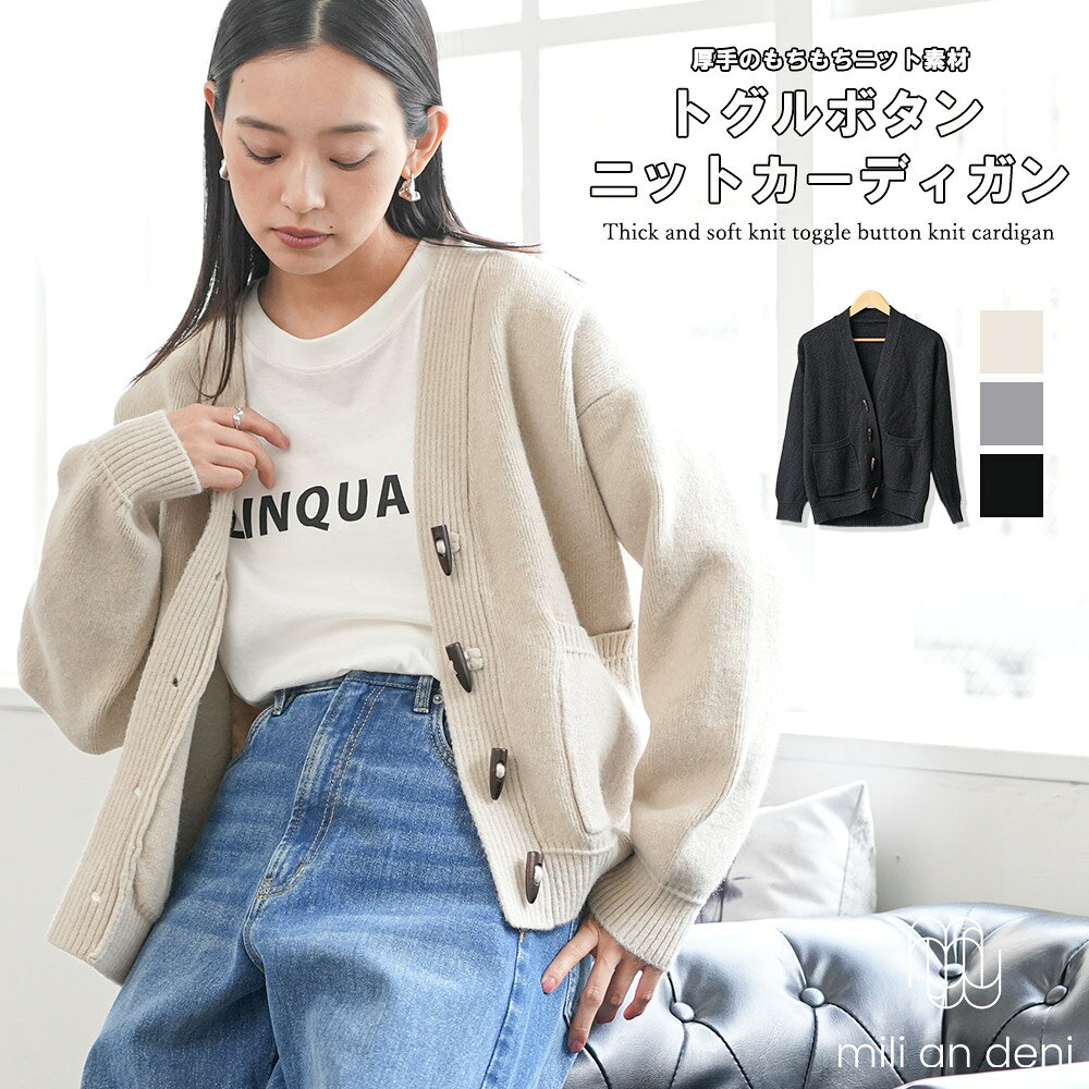 【17%OFFクーポン☆】トグルニットカーディガン トップス ニット素材 無地 長袖 ブラック グレー ベージュ フロントポ…