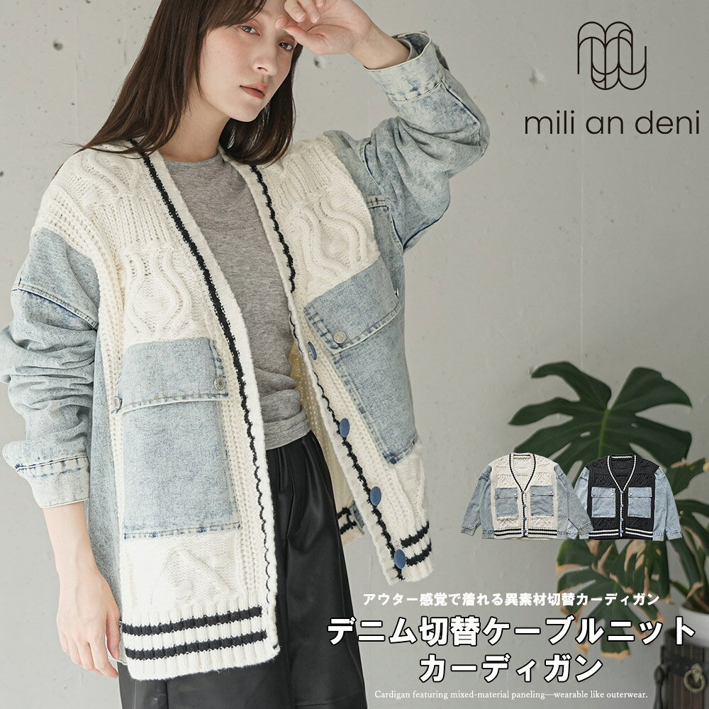 【17%OFFクーポン☆】カーディガン レディース ニットカーディガン デニム切替 異素材 ドッキング ケーブルニット Vネ…