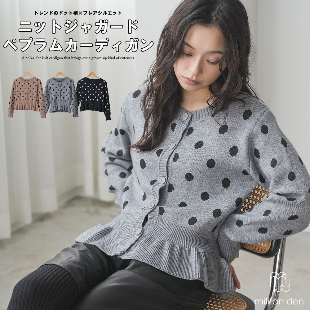 【17%OFFクーポン☆】ドットジャガードペプラムニットカーディガン レディース カーディガン ニット ドット柄 水玉 ペ…