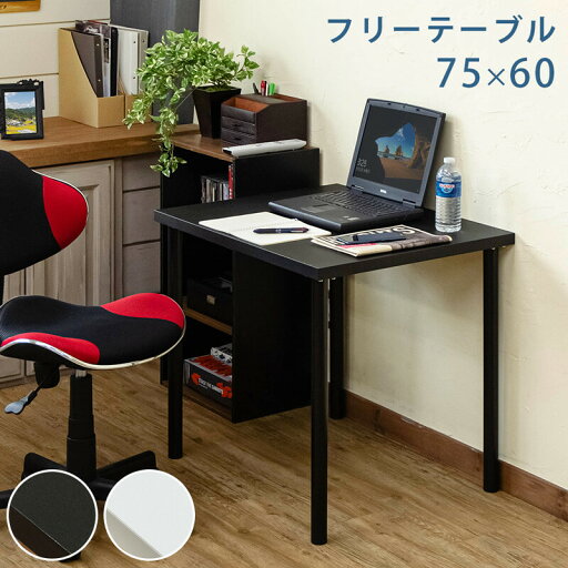 フリーテーブル 75x60 ブラック/ホワイト デスク 作業台 机 つくえ シンプルモダン 定番 幅75cm 合成樹脂化粧 フリーテーブル 75x60 ブラック/ホワイト デスク 作業台 机 つくえ シンプルモダン 定番 幅75cm 合成樹脂化粧