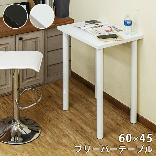 フリーバーテーブル 60x45 ブラック/ホワイト ハイテーブル カウンター デスク 作業台 机 つくえ シンプルモダン 定番 幅60cm 合成樹脂化粧 フリーバーテーブル 60x45 ブラック/ホワイト ハイテーブル カウンター デスク 作業台 机 つくえ シンプルモダン 定番 幅60cm 合成樹脂化粧
