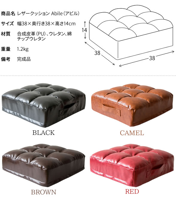 レザークッション 座布団 合成皮革 角型 四角形 幅38 奥行38 高さ14cm Abile アビル ブラック/キャメル/ブラウン/レッド [3]