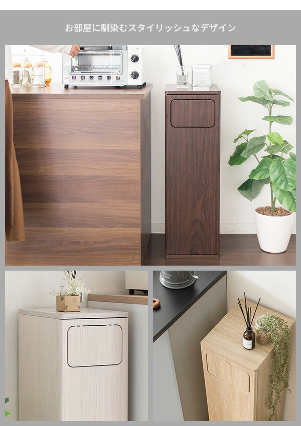 45リットル プッシュ式ダストボックス 幅25 奥行き30 高さ80cm Empro エンプロー ブラウン/ホワイト/ナチュラル