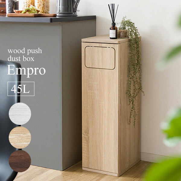 45リットル プッシュ式ダストボックス 幅25 奥行き30 高さ80cm Empro エンプロー ブラウン/ホワイト/ナチュラル(3)