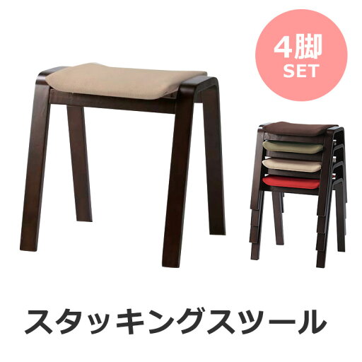 【4脚セット】スタッキングスツール 幅43 奥行40 高さ45cm 木製/ファブリック レッド/グリーン/ベージュ/ブラウン 赤 緑 茶 積み重ね 省スペース コンパクト おしゃれ 和モダン 和風 椅子 イス チェア 【4脚セット】スタッキングスツール 幅43 奥行40 高さ45cm 木製/ファブリック レッド/グリーン/ベージュ/ブラウン 赤 緑 茶 積み重ね 省スペース コンパクト おしゃれ 和モダン 和風 椅子 イス チェア