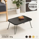 コンパクト 折り脚 ローテーブル 幅45 奥行30 高さ18.5cm 木製 メラミン ナチュラル/ブラウン/ホワイト/ブラック