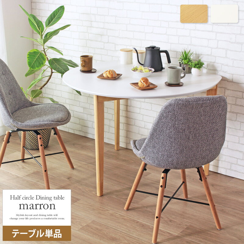 Rakuten - ダイニングテーブル 半円 幅102.5 奥行84.5 高さ70cm 木製 省スペース marron ナチュラル/ホワイト ワンルーム 白 おしゃれ 北欧テイスト 幅110cm 楕円