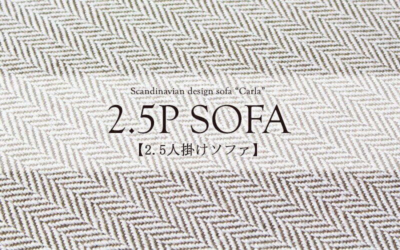 【日祝日配達不可・時間指定不可】北欧デザインソファ カーラ 幅160 奥行76 高さ75cm ファブリック 布 ロータイプ おしゃれ Carla 2.5人掛け クッション付き