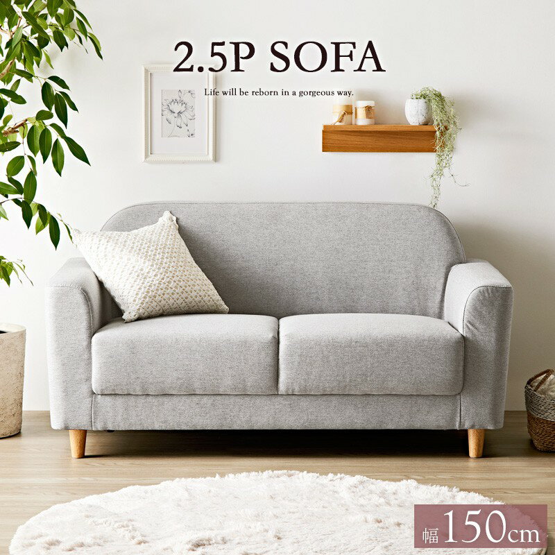 Rakuten - 【日祝日配達不可・時間指定不可】北欧デザインソファ 2.5人掛け 幅150 奥行79 高さ77cm ファブリック 布 ロータイプ おしゃれ