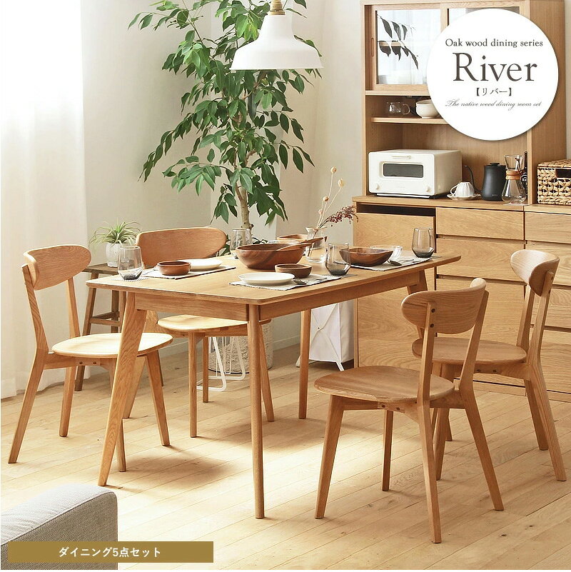 リバー ダイニングテーブル 長方形135 チェア4脚 5点セット ダイニングセット river135_5p-set 天然木 木製 オーク材 長方形 ナチュラル カントリー 無垢材 おしゃれ 机 デスク [2]