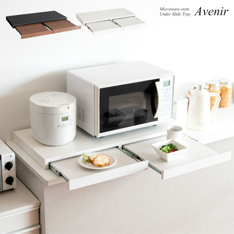 レンジ下トレー Avenir アベニール 2トレー ホワイト/ブラウン キッチン家電 収納 炊飯器下 ラック カ..