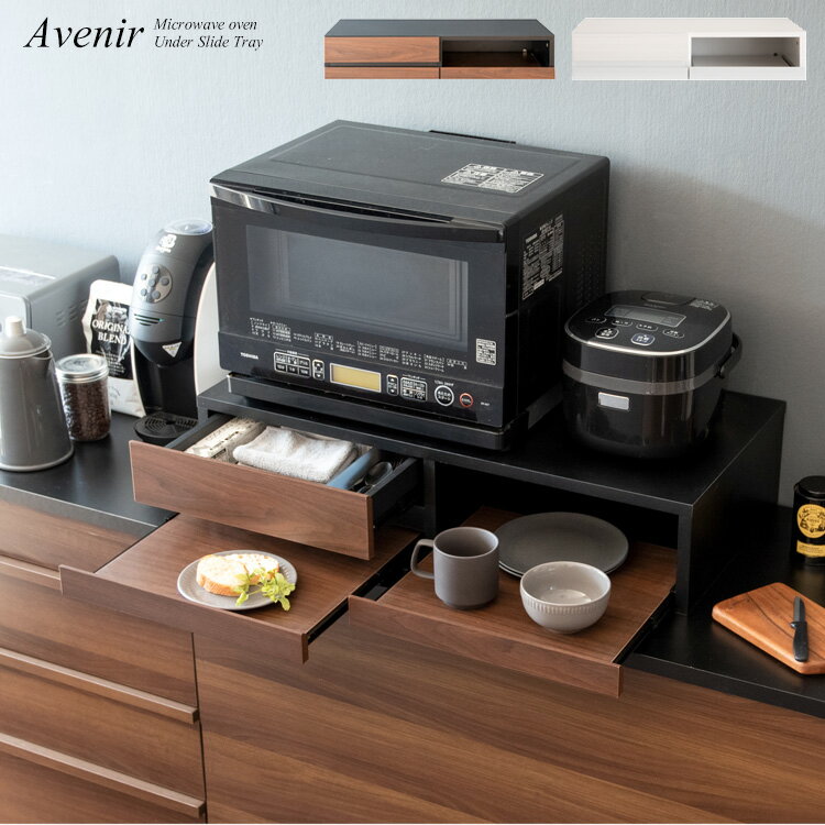 レンジ下トレー Avenir アベニール 2トレー 収納付き ホワイト/ブラウン キッチン家電 炊飯器下 ラック..