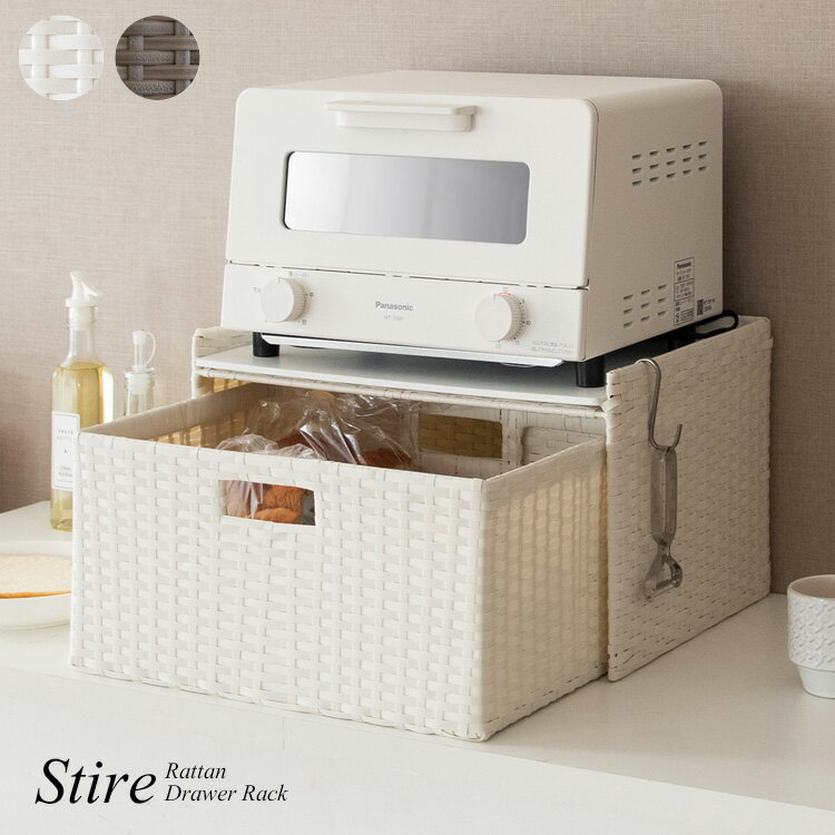 ブレッドケース ランドリー収納 ドロワーラック Stire スティーレ ポリエチレン スチール MDF アイボリー/ダークブラウン 樹脂製ラタン タオル 収納 トースター台 シリアル 朝食 入れ ランドリーラック トイレ サニタリー