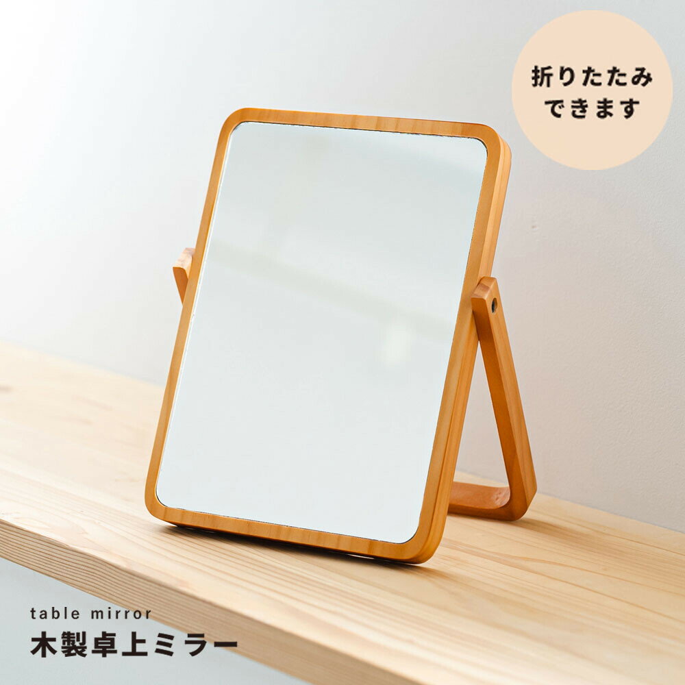 木製卓上ミラー 幅20.5 高さ27cm PLAIN プレーン 鏡 かがみ カガミ メイク 木目 ナチュラル