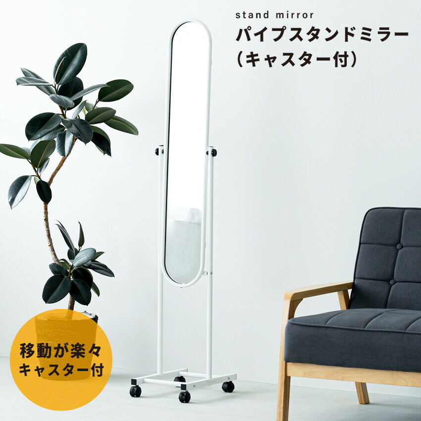 Rakuten - キャスター付 スタンドミラー スチール/ミラー ホワイト/グレー 姿見 全身 鏡 白 角度調節 飛散防止 スリム コンパクト 省スペース おしゃれ