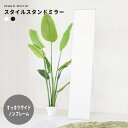 単品/4台セット ノンフレームスリムスタンドミラー 30cm幅 ブラック/ホワイト 鏡 シンプルモダン おしゃれ 白 黒 姿見 コンパクト 省スペース 折畳 折...