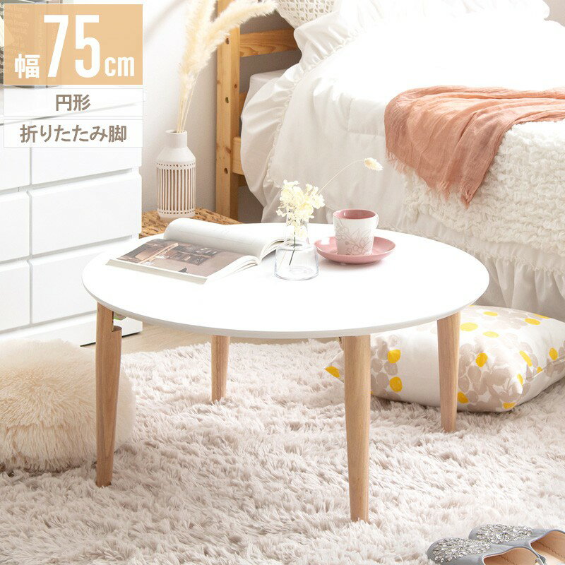 Rakuten - 折りたたみテーブルマロン 円形テーブル IMT-84 幅75 奥行75 高さ37cm ホワイト/ナチュラル 円型 ちゃぶ台 丸型 丸形 折り脚 折れ脚 折り畳み ローテーブル センターテーブル リビングテーブル おしゃれ 白 木製 座卓