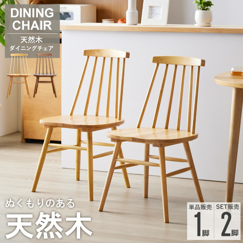Rakuten - 単品/2脚セット 天然木ウィンザーチェア 木製 ラバーウッド ナチュラル/ブラウン IW-290 おしゃれ 北欧テイスト イギリス 英国 ブリティッシュ ダイニグチェア デスクチェア カフェチェア