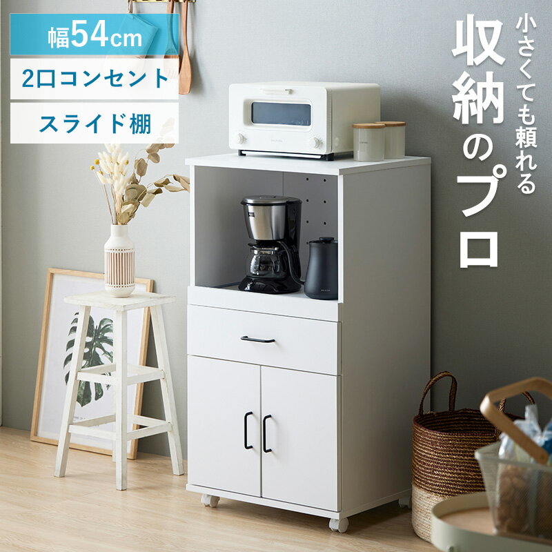 ■商品仕様(サイズ・材質・重量等) 生産地 ベトナム サイズ 本体：幅54×奥行45×高さ101(キャスター含む)cm 素材 本体：プリント紙化粧繊維板 仕様 本体重量：約24kg 2口コンセント(1500W)付き 移動棚1枚 キャスター付き 耐荷重(約)：天板20kg、地板15kg、移動棚10kg、引き出し・スライド棚5kg 付属品：ネジ穴隠しシール お客様組み立て品(組立目安時間：約60分) ■商品説明 キッチンの食器や家電をまとめて収納できるキッチンワゴンです。調理家電の設置にぴったりな広々天板に、スライドレールで家電もラクラク出し入れOK。小物が収納できる引き出しと、鍋や大皿も収納可能な可動棚付き扉収納もついています。キャスター付きで移動も楽々。 ■備考・注意事項 ※僅かなサイズ誤差が発生する場合がございますがご容赦下さいませ。 ※お客様へより良い商品をお届けするために、仕様その他を予告無く変更する場合がございます。 ※ディスプレイに使用されている物品等は商品に含まれません。 ※実際の商品の色にできるだけ近づけるよう撮影をしておりますが、ご利用環境との光源の違い、ご使用ディスプレイなど様々な要因によって、実際の明るさや色とイメージ異なる場合がございますので、あらかじめご了承下さいませ。 ※メーカー直送品のため、急な在庫変動により、ご注文を頂いても、入荷待ちやキャンセルとさせていただく場合がございます。 ■送料・配送備考 北海道・沖縄県・離島は送料別途お見積りとなります。 検索ワードキッチンワゴン キッチン収納ワゴン キャスター付き 2口コンセント付き 電源 扉付き スライドレール付き 引き出し付き 移動棚付き レンジラック 家電収納 レンジ台 食器棚 カップボード オープンラック キッチンラック おしゃれ 送料無料 キッチン収納 シェルフ 省スペース スリム コンパクト 幅60cm 可動棚付き 一人暮らし 狭いキッチン ホワイト 白