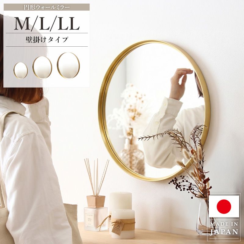 ■商品仕様(サイズ・材質・重量等) 生産地 日本 サイズ [M] 本体：約幅26.2×奥行3.8×高さ26.2cm 鏡サイズ：約幅24.6×高さ24.6cm [L] 本体：約幅30.8×奥行3.8×高さ30.8cm 鏡サイズ：約幅29.2×高さ29.2cm [LL] 本体：約幅44.5×奥行3.8×高さ44.5cm 鏡サイズ：約幅42.9×高さ42.9cm 素材 フレーム：アルミニウム（ヘアライン加工） ミラー：3mm厚銀引きミラー（飛散防止加工） 背板：MDF 注意事項 ・こちらの商品は送料無料です。(※ただし沖縄・離島は別途送料お見積りいたします。ご注文前にお問い合わせください。) 仕様 付属品: 吊り下げ用紐 1本 ※Mサイズには吊り下げ用紐は付属しておりません。 完成品 ■商品説明 空間に光と上品なアクセントをプラスする、シンプルで美しい丸型ウォールミラー。柔らかな光沢を放つアルミフレームが特徴のインテリアミラー。 丸みのあるデザインが空間にやさしくなじみ、玄関・リビング・寝室・洗面所など、さまざまな場所をおしゃれに演出します。 フレームが光を反射することで、お部屋を明るく開放的な印象に。 主張しすぎない洗練されたデザインで、北欧風・モダン・韓国インテリアなど幅広いテイストに合わせやすいミラーです。 ミラー部分には反射率の高い日本製の銀引鏡を使用。 自然な見え方で身だしなみチェックやメイクにも使いやすく、毎日の暮らしを快適にサポートします。 また、万が一の破損時にも安心な飛散防止加工を施しており、ご家庭でも安心してお使いいただけます。 サイズは3種類をご用意。 コンパクトな空間にはM、使いやすい標準サイズにはL、存在感のあるインテリアとしてはLLがおすすめです。 ■備考・注意事項 ※僅かなサイズ誤差が発生する場合がございますがご容赦下さいませ。 ※お客様へより良い商品をお届けするために、仕様その他を予告無く変更する場合がございます。 ※ディスプレイに使用されている物品等は商品に含まれません。 ※実際の商品の色にできるだけ近づけるよう撮影をしておりますが、ご利用環境との光源の違い、ご使用ディスプレイなど様々な要因によって、実際の明るさや色とイメージ異なる場合がございますので、あらかじめご了承下さいませ。 ※メーカー直送品のため、急な在庫変動により、ご注文を頂いても、入荷待ちやキャンセルとさせていただく場合がございます。 ■送料・配送備考 北海道・沖縄県・離島は送料別途お見積りとなります。 検索ワード丸型ミラー 丸鏡 ラウンドミラー ラウンド鏡 円形ミラー 円形鏡 壁掛けミラー 壁掛け鏡 ウォールミラー インテリアミラー おしゃれミラー おしゃれ鏡 日本製ミラー 日本製鏡 国産ミラー ゴールドミラー ゴールドフレームミラー 金色ミラー メタルミラー アルミフレームミラー フレームミラー フレーム付き鏡 玄関ミラー 玄関鏡 リビングミラー 寝室ミラー 洗面所鏡 化粧鏡 メイクミラー ドレッサーミラー 姿見鏡 壁面ミラー 飾り鏡 インテリア鏡 北欧風ミラー 北欧インテリア 韓国インテリアミラー モダンミラー シンプルミラー ナチュラルインテリア 高級感ミラー ホテルライクインテリア 省スペースミラー 飛散防止ミラー 安心ミラー 大型ミラー 小型ミラー 円形ウォールミラー 丸型ウォールミラー 丸型壁掛け鏡 ラウンドウォールミラー リフォーム鏡 店舗用ミラー 美容室ミラー サロンミラー
