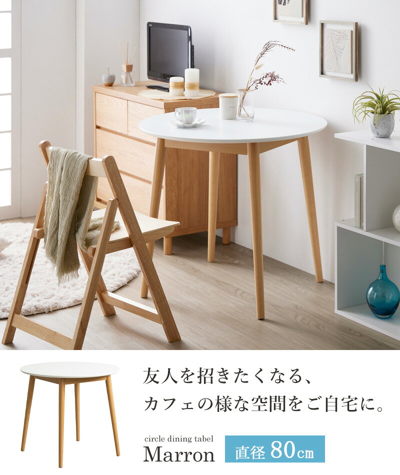 ダイニングテーブル 円形 80cm 白 カフェテーブル おしゃれ 円卓 2人用 2人掛け 北欧 木製 一人暮らし ダイニング 丸テーブル ラウンドテーブル 高さ70cm 省スペース 丸型 丸形 食卓 天然木 ナチュラル ホワイト [2]
