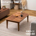 こたつテーブル 長方形 100×60cm 天然木化粧繊維板(ウォルナット) 石英管ヒーター300W 東谷 azumaya KT-117BR 炬燵 あったか 節電...