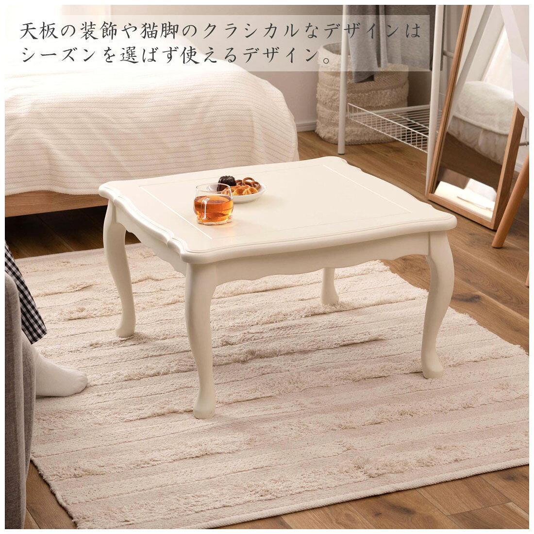 猫脚コタツ 70×70cm/100×60cm 正方形/長方形 こたつ 石英管ヒーター テーブル 猫脚 おしゃれ ガーリー 白 ホワイト スイッチ シンプル 東谷 KT-411WH KT-412WH オールシーズン 木製 天然木 やぐら 一人暮らし リビング ソファ 座椅子