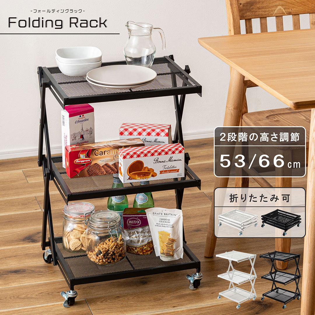 フォールディングラック 折りたたみ スチール キャスター付き ストッパー付き 3段棚 2段階高さ調整 完..
