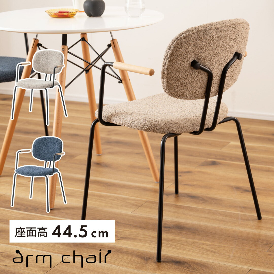 Rakuten - 【単品/2脚セット】アームチェア ダイニングチェア 椅子 イス いす チェア ブルー 肘掛け 手すり シンプル インダストリアル モダン おしゃれ 木製 天然木 アイアン ブークレ生地 ネイビー ベージュ ダイニング リビング 食卓椅子 ファブリック