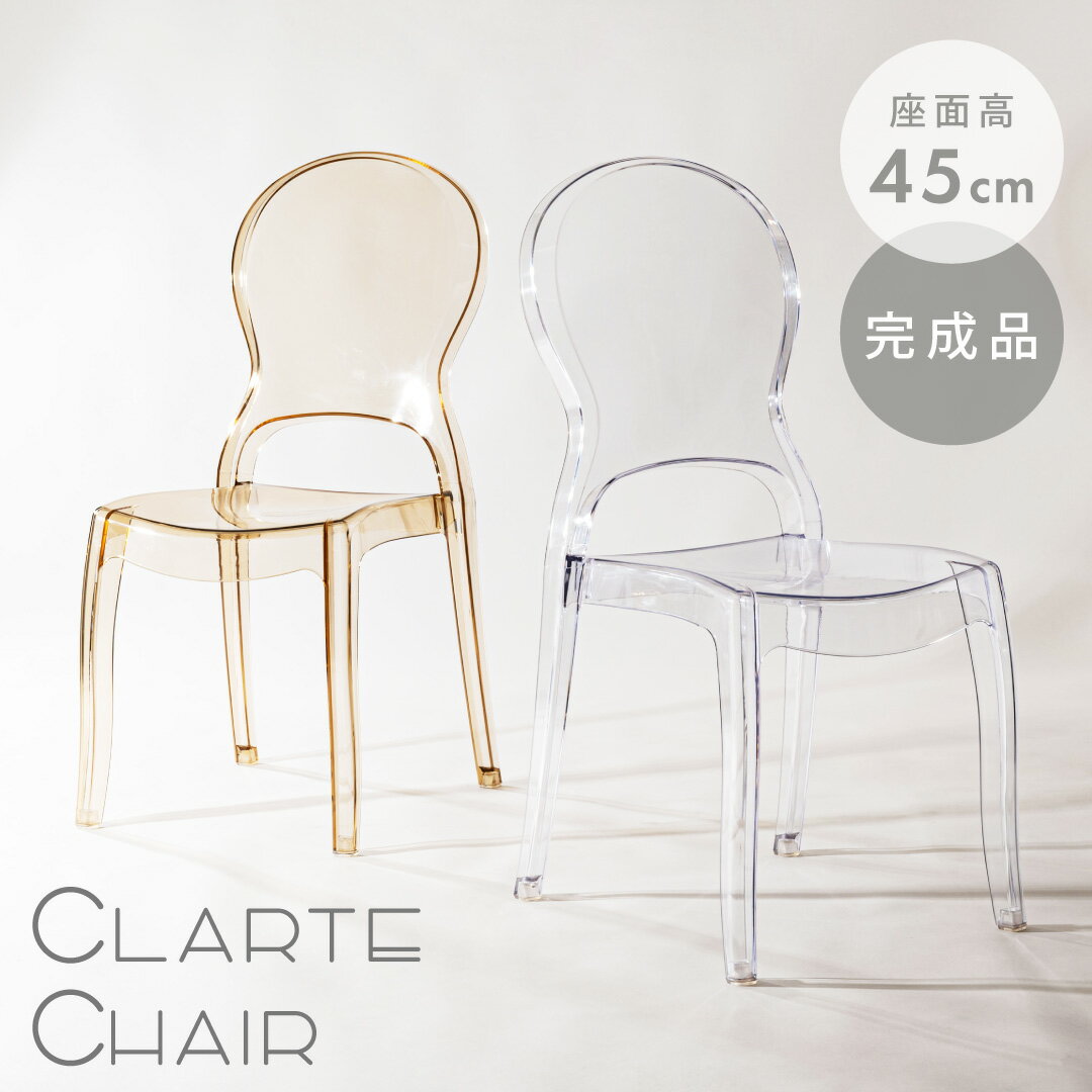Rakuten - ダイニングチェア ポリカーボネート クラルテチェア クリア/アンバー 幅46cm 単品/セット スタッキング可能