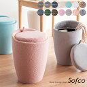 収納付きスツール 幅36 奥行36 高さ50cm ファブリック/合成皮革 Sofco ソフコ おしゃれ 収納ボックス フタ付き ブルー グレー グリーン ダークグレー ブラウン ピンク ホワイト ベージュ アクアブルー グレージュ 収納 スツール 椅子 ラウンド 丸スツール 軽量 持ち運び