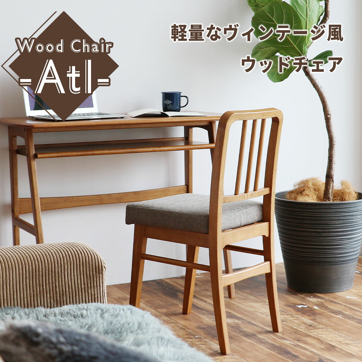Rakuten - Wood Chair -Atl - ダイニングチェア デスクチェア ヴィンテージ風 ミッドセンチュリー ブラウン カフェ おしゃれ クッション 木製 アッシュ無垢材 完成品