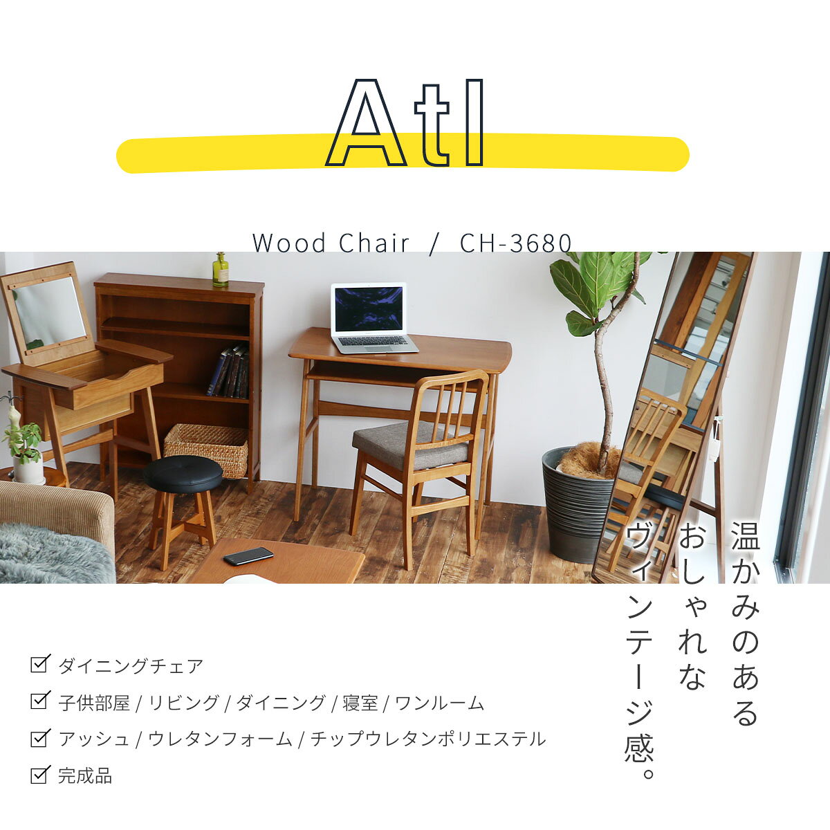 Wood Chair -Atl - ダイニングチェア デスクチェア ヴィンテージ風 ミッドセンチュリー ブラウン カフェ おしゃれ クッション 木製 アッシュ無垢材 完成品