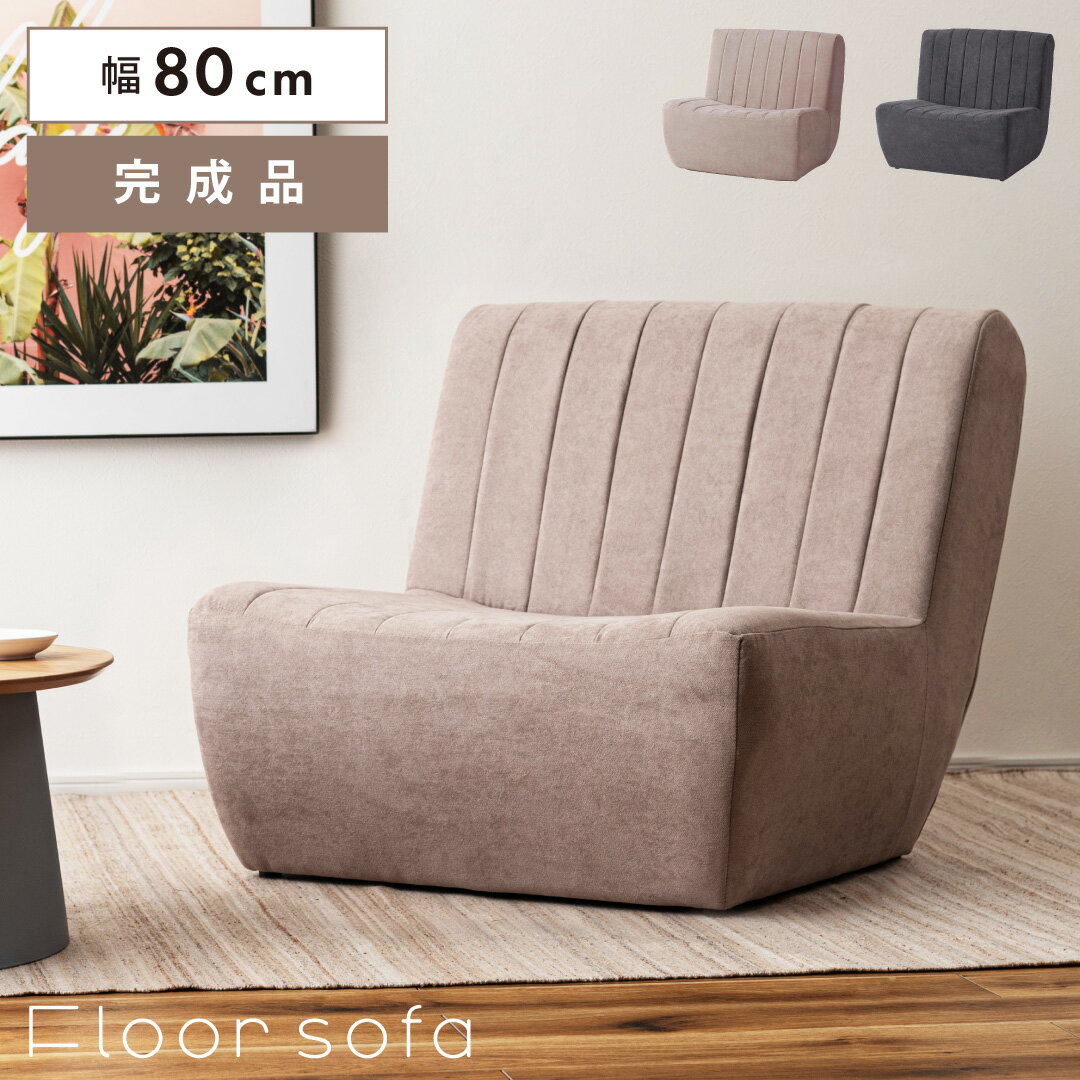 Rakuten - フロアソファ 1人掛け 木フレーム Sバネ ポリエステル ベージュ/チャコールグレー
