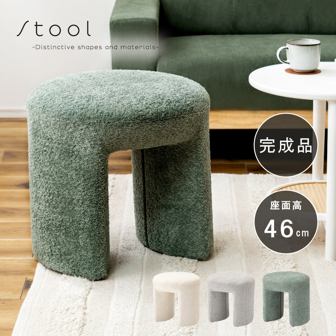Rakuten - スツール ブークレ生地 ホワイト/グレー/グリーン